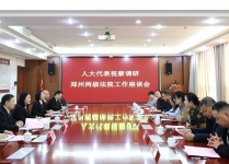 郑州中院到荥阳听取人大代表意见建议 以高质量司法护航高质量发展